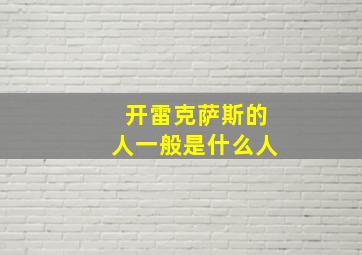 开雷克萨斯的人一般是什么人