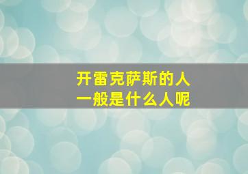 开雷克萨斯的人一般是什么人呢