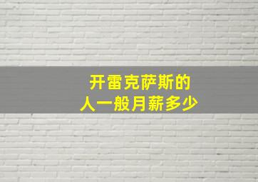 开雷克萨斯的人一般月薪多少