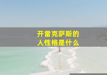 开雷克萨斯的人性格是什么