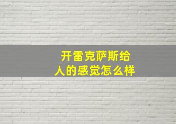 开雷克萨斯给人的感觉怎么样