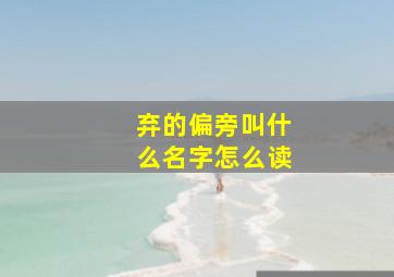 弃的偏旁叫什么名字怎么读