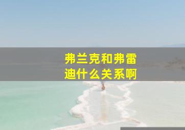 弗兰克和弗雷迪什么关系啊