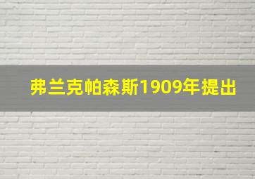 弗兰克帕森斯1909年提出