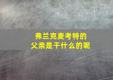 弗兰克麦考特的父亲是干什么的呢