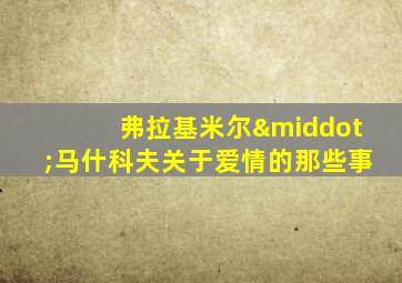 弗拉基米尔·马什科夫关于爱情的那些事