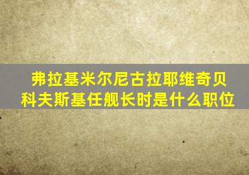 弗拉基米尔尼古拉耶维奇贝科夫斯基任舰长时是什么职位