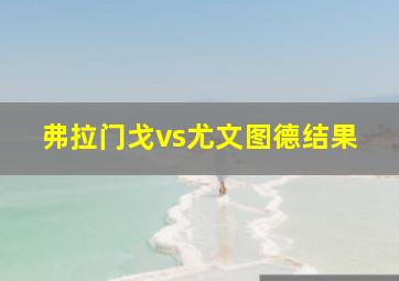 弗拉门戈vs尤文图德结果