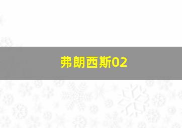 弗朗西斯02