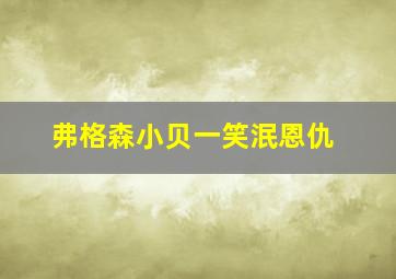 弗格森小贝一笑泯恩仇