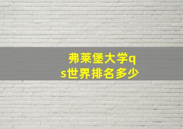 弗莱堡大学qs世界排名多少