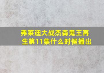 弗莱迪大战杰森鬼王再生第11集什么时候播出