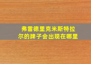 弗雷德里克米斯特拉尔的牌子会出现在哪里