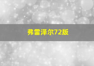 弗雷泽尔72版