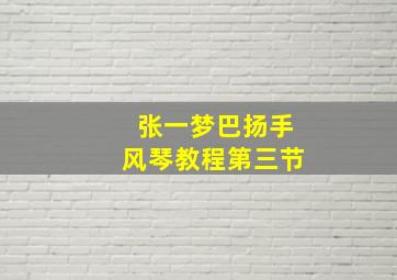 张一梦巴扬手风琴教程第三节