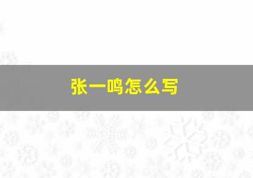 张一鸣怎么写