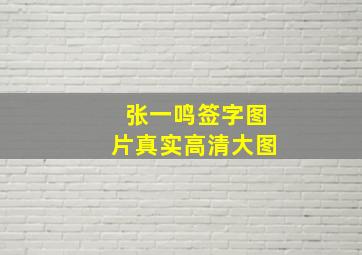 张一鸣签字图片真实高清大图