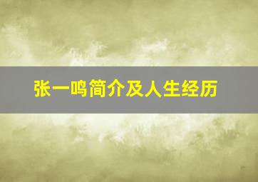 张一鸣简介及人生经历