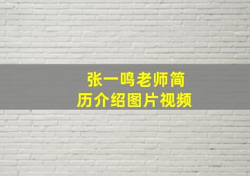 张一鸣老师简历介绍图片视频