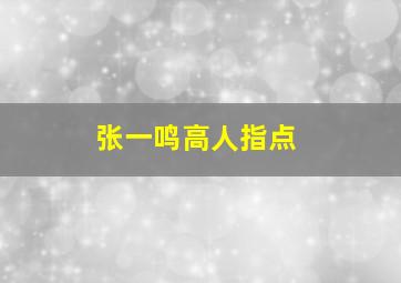 张一鸣高人指点