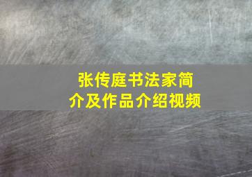 张传庭书法家简介及作品介绍视频