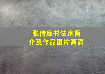 张传庭书法家简介及作品图片高清