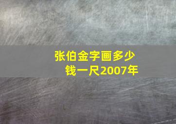 张伯金字画多少钱一尺2007年