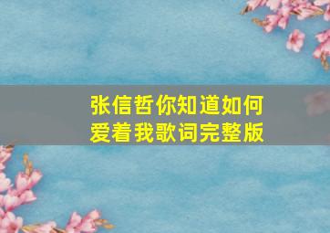 张信哲你知道如何爱着我歌词完整版