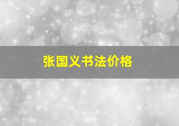 张国义书法价格