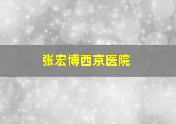 张宏博西京医院