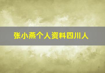 张小燕个人资料四川人