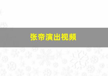 张帝演出视频