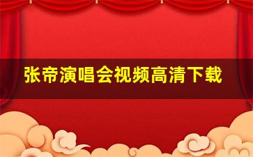 张帝演唱会视频高清下载