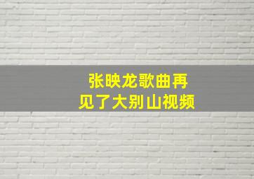 张映龙歌曲再见了大别山视频