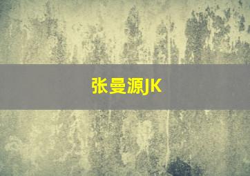 张曼源JK