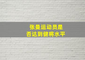 张曼运动员是否达到健将水平