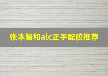 张本智和alc正手配胶推荐