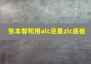 张本智和用alc还是zlc底板