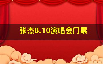 张杰8.10演唱会门票