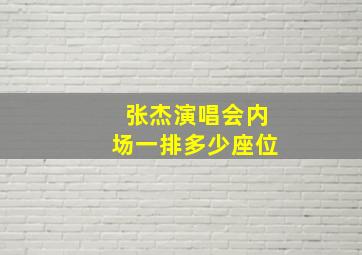 张杰演唱会内场一排多少座位