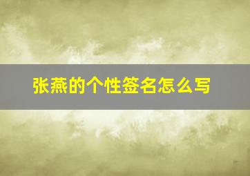 张燕的个性签名怎么写