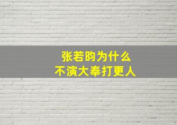 张若昀为什么不演大奉打更人