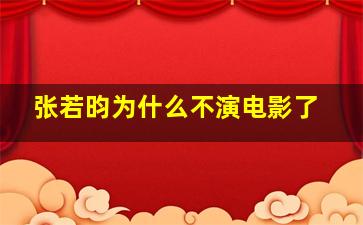 张若昀为什么不演电影了