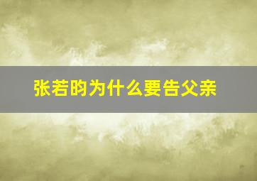 张若昀为什么要告父亲