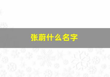 张蔚什么名字