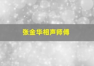 张金华相声师傅