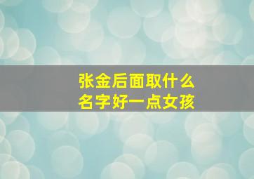 张金后面取什么名字好一点女孩