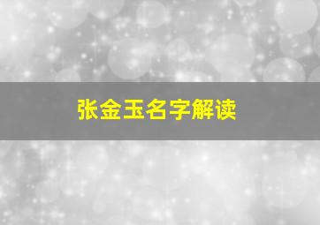 张金玉名字解读