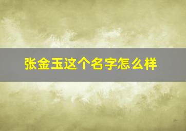 张金玉这个名字怎么样