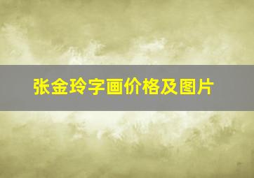 张金玲字画价格及图片